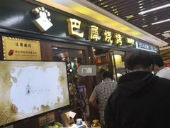 -巴犀烧烤(新崇光店)