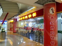 门面-香妃烤鸡(新奥店)