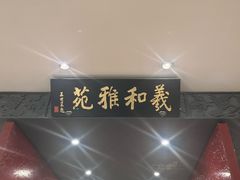 -羲和雅苑•北京烤鸭(平安国际金融中心店)