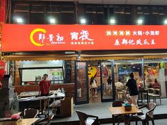 -郑贵初烧烤·烤凤爪的发明者(王家湾店)