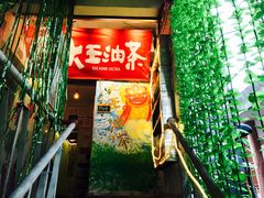 门面-大王油茶(磁器口店)