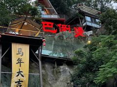 -巴倒烫陆派火锅山庄(南山总店)