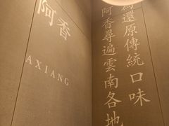-阿香米线(大悦城店)