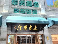 -华天延吉餐厅(西四总店)