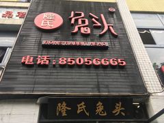门面-隆氏兔头(七道堰店)