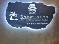 -荒岛实景沉浸密室(江汉路1店)