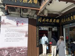 -同利肉燕老铺(澳门路店)