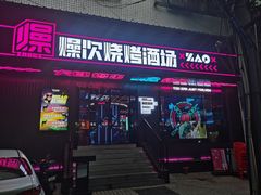 门面-燥次·烧烤酒场(万象城店)