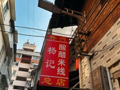 -正宗杨记普洱酸醋米线(总店)