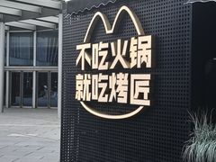 -烤匠麻辣烤鱼(IFS店)