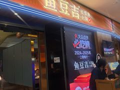-鱼豆吉·豆浆鱼火锅(宜昌万达店)
