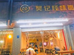 门面-吴记怪味面(牛王庙店)