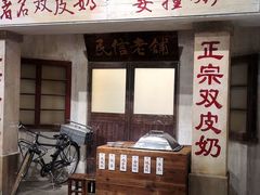 -民信老铺(华盖路店)