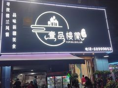 门面-壹品楼兰新疆烧烤