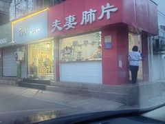 -章李氏夫妻肺片(经八路店)