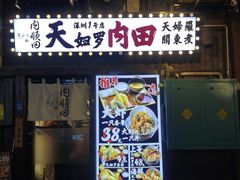 -天妇罗内顺田(罗湖店)