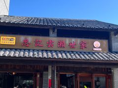 -正果忠记云吞濑粉(总店)