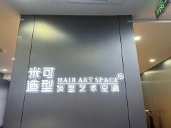 -米可造型烫发染发