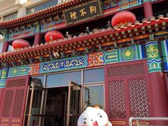 -狗不理(水上北路旗舰店)