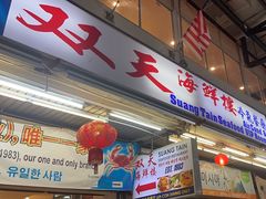 -双天海鲜楼