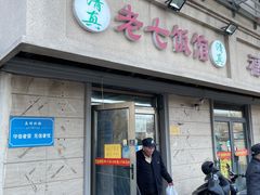 门面-老七饭馆(光荣道总店)