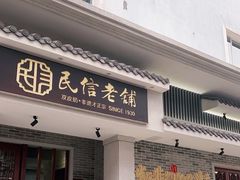 门面-民信老铺(华盖路店)