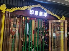 门面-印象南洋·泰国风情餐厅(新安店)
