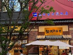 -無忧浅草君·洋风料理(下沙宝龙二期一店)