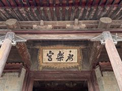 -永乐宫