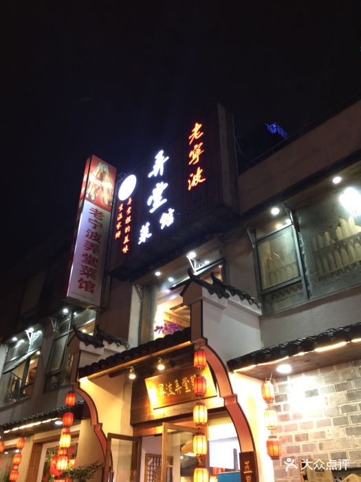 老宁波弄堂菜馆图片 - 第1023张
