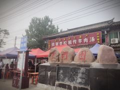 -铁谢李松祖传羊肉汤馆