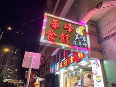 门面-华峰食馆(氹仔店)