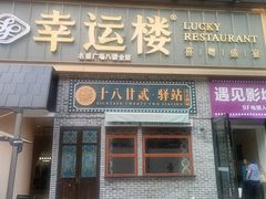 -幸运楼(北京路店)