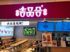 门面-吉品合酥脆烤饼(太平洋森活天地店)
