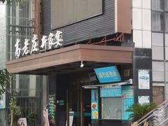 -高老庄新家宴(北斗星广场店)