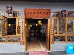 门面-乐山食古香跷脚牛肉