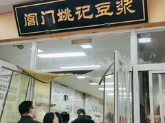 -阊门姚记豆浆(旧学前直营店)