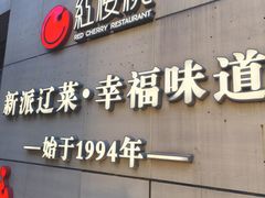 -红樱桃·欢乐餐厅(太原里店)