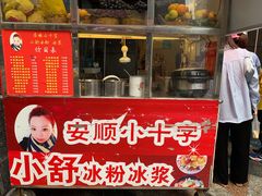 -夏食光安顺小舒冰粉冰浆(甲秀楼店)