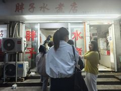 -胖子水煮(铁路三村无任何分店)