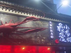 -龙巢盱眙龙虾·牛蛙·烧烤宵夜(八卦岭店)