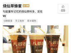 -八婆婆烧仙草(曾厝垵店)