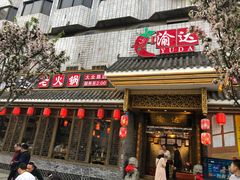 门面-重庆渝达老火锅(春熙路店)