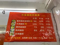 -小吴肠粉