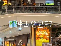-良米山·云南野生菌过桥米线(上海首店)