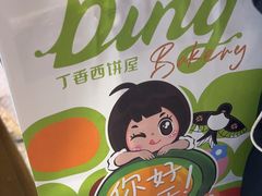 -丁香西饼屋(桂林路店)