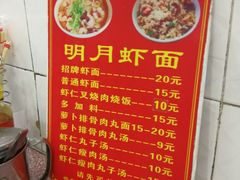 -明月虾面(厦禾路店)