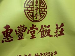 -惠丰堂饭庄·烤鸭·京味菜(民族大学店)