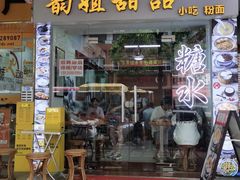 -韵姐牛奶甜品世家