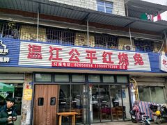 -温江公平红烧兔(总店)